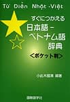 ポケット判　すぐにつかえる日本語-ベトナム語辞典の商品写真