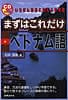 まずはこれだけベトナム語　《CDブック》の商品写真