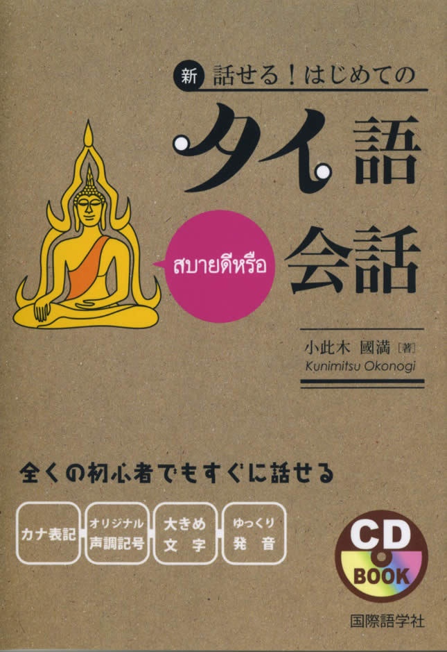 新・話せる！はじめてのタイ語会話　《CDブック》　の通販