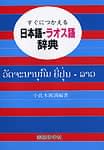 すぐにつかえる日本語-ラオス語辞典の商品写真