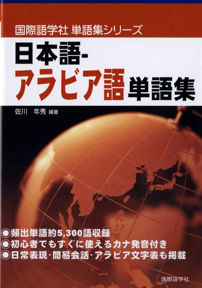 日本語-アラビア語単語集　の通販