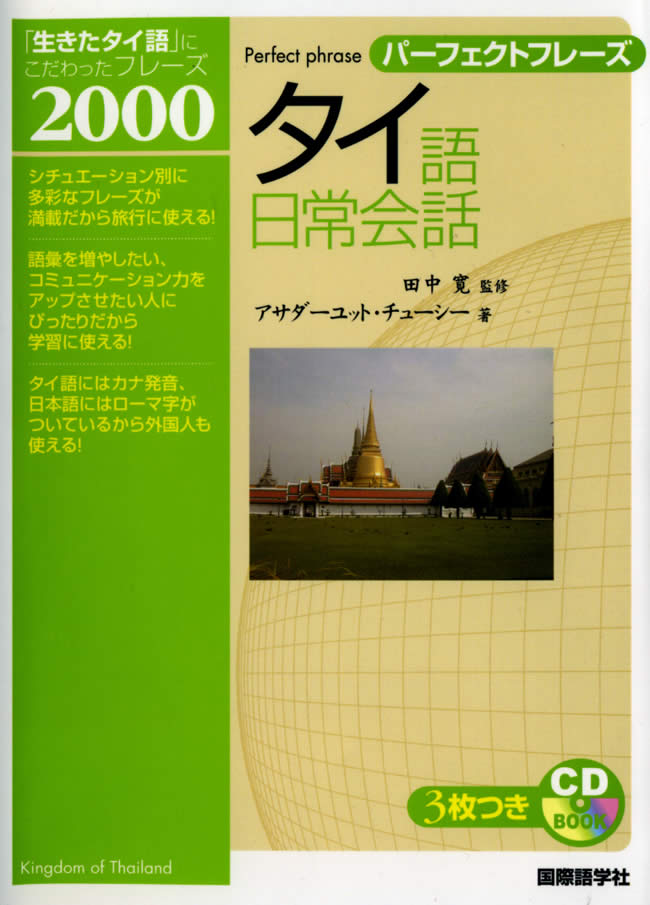 パーフェクトフレーズ タイ語日常会話 Cdブック の通販 Tirakita Com