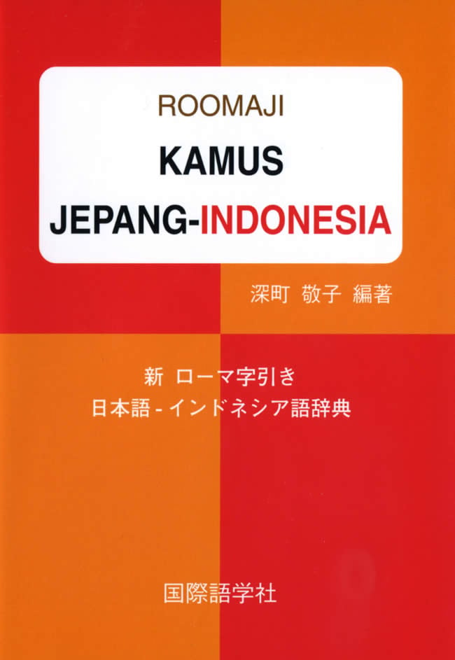 新ローマ字引き日本語-インドネシア語辞典の写真1