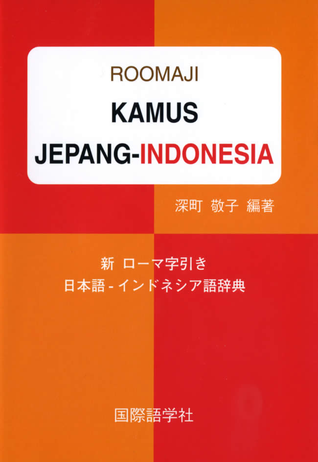 新ローマ字引き日本語-インドネシア語辞典　の通販