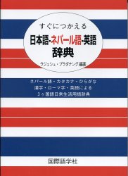 すぐにつかえる日本語-ネパール語-英語辞典 の通販 - TIRAKITA.COM