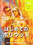 初めてのボリウッド【The first BOLLYWOOD】の商品写真