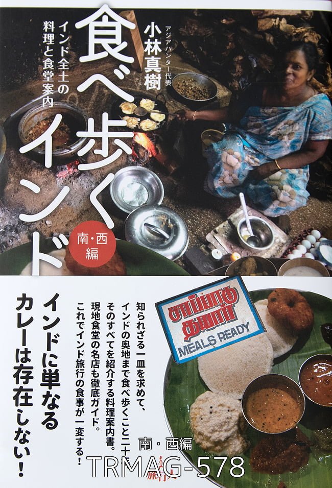 インド旅行ガイド2冊セット 2冊セット】食べ歩くインド 北・東編/食べ