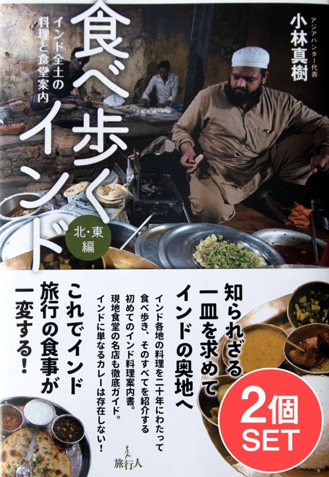 【2冊セット】食べ歩くインド 北・東編+ 南・西編の写真セット,インド料理,バックパッカー,本,旅行人,旅行記