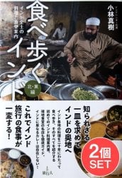 【2冊セット】食べ歩くインド 北・東編+ 南・西編の商品写真