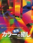 実用 カラーの癒しの商品写真