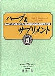 ハーブ&サプリメント