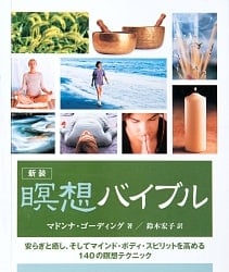 瞑想バイブル - Meditation bibleの商品写真