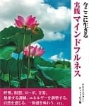 マインドフルネス