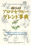 実用540アロマセラピーブレンド