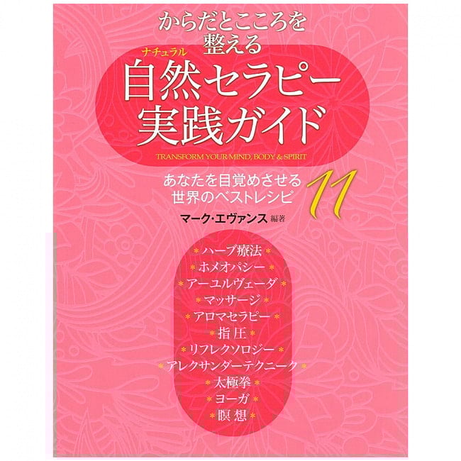 自然セラピー実践ガイド ー Nature therapy practice guideの写真ナチュラル,ハーブ,ヨガ,セラピー,本