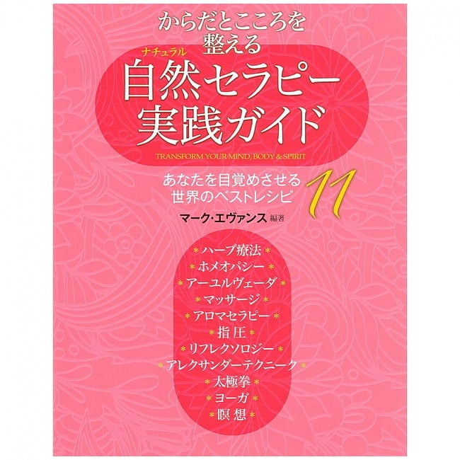 自然セラピー実践ガイドの写真1枚目です。表紙ですナチュラル,ハーブ,ヨガ,セラピー,本