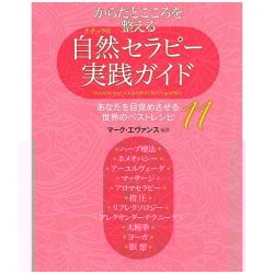 自然セラピー実践ガイド ー Nature therapy practice guide