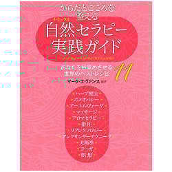 自然セラピー実践ガイド ー Nature therapy practice guideの商品写真