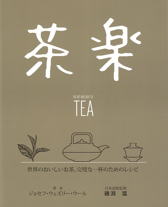 茶楽 - TEAの写真1枚目です。表紙です茶,利き茶,TAE,レシピ,ガイド,本