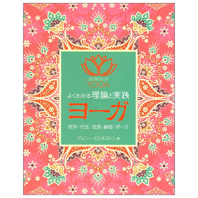 よくわかる理論と実践　ヨーガの写真ヨガ,本,ガイドブック,倫理,実践,本格派,本