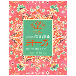 よくわかる理論と実践　ヨーガの商品写真