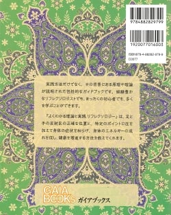 よくわかる理論と実践　リフレクソロジー - サブ2
