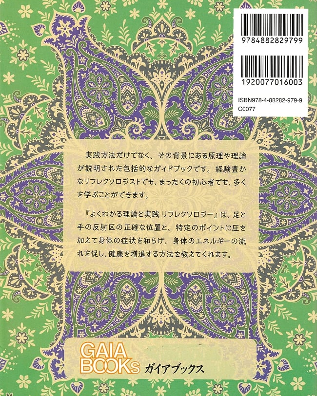 よくわかる理論と実践　リフレクソロジー 2 - 
