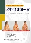 メディカル ヨーガ