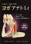 ヨガ アナトミィ