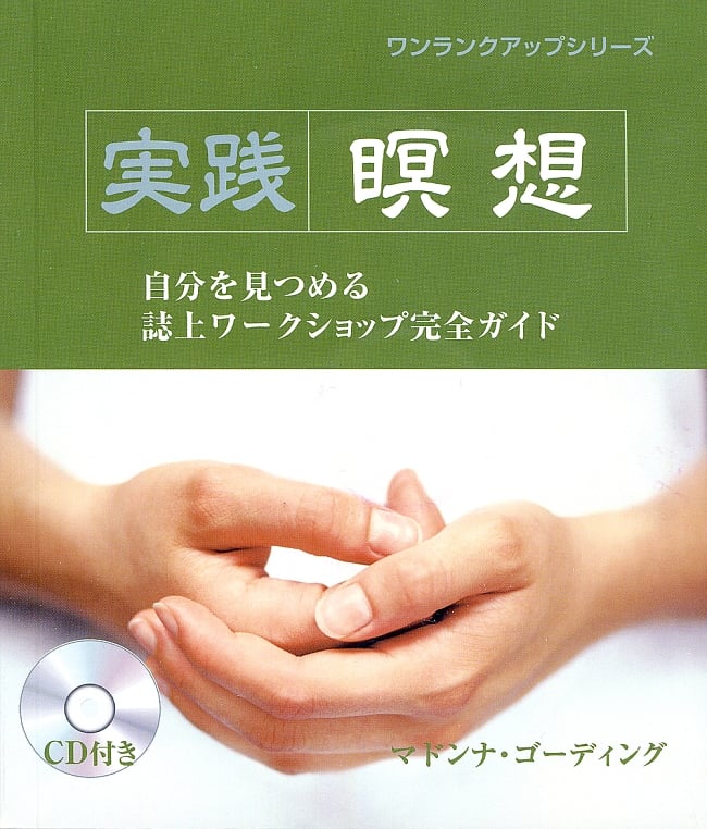 実践　瞑想の写真瞑想,ヨガ,本,ガイアブック