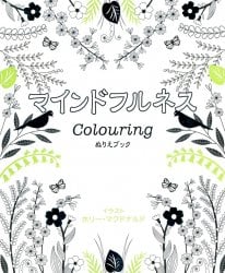 マインドフルネス カラーリング