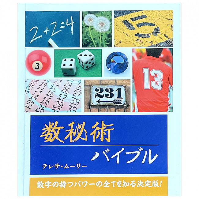 数秘術バイブルの写真1枚目です。表紙数秘術,ヒーリング,本,ガイアブック,オラクルカード,占い,カード占い,タロット