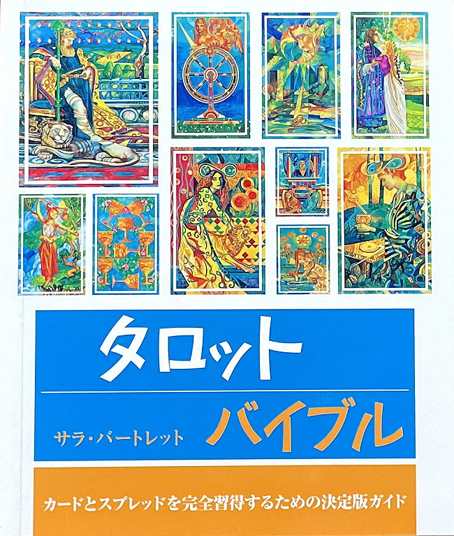 タロットバイブルの写真ヒーリング,本,ガイアブック,オラクルカード,占い,カード占い,タロット