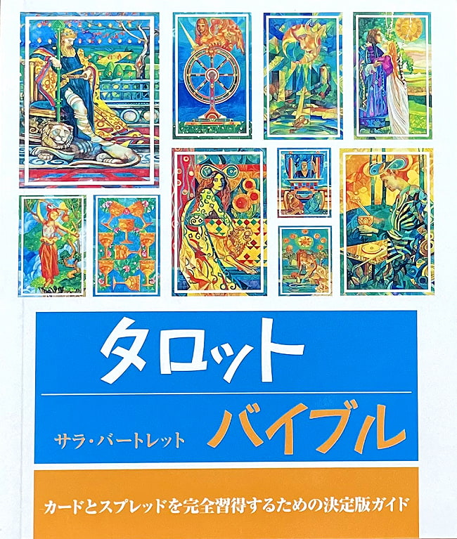 タロットバイブルの写真1枚目です。表紙ヒーリング,本,ガイアブック,オラクルカード,占い,カード占い,タロット