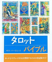 タロットバイブル