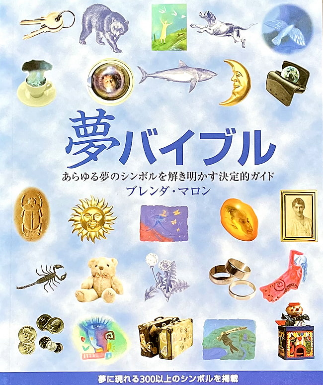夢バイブルの写真夢占い,ヒーリング,本,ガイアブック,オラクルカード,占い,カード占い,タロット