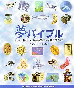 夢バイブルの商品写真