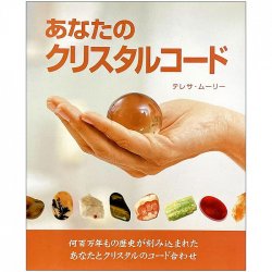 あなたのクリスタルコード - your crystal code