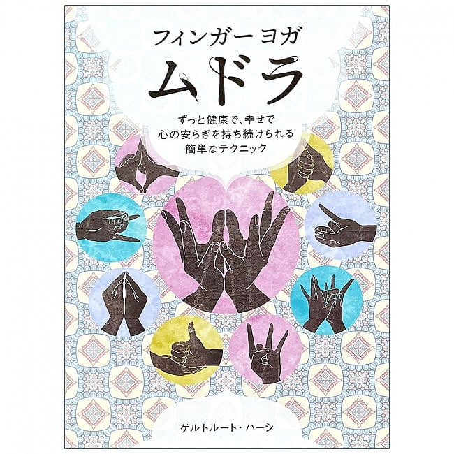 フィンガーヨガ　ムドラ - Finger yoga mudraの写真フィンガーヨガ,ムドラ,ヒーリング,本,ガイアブック,オラクルカード,占い,カード占い,タロット