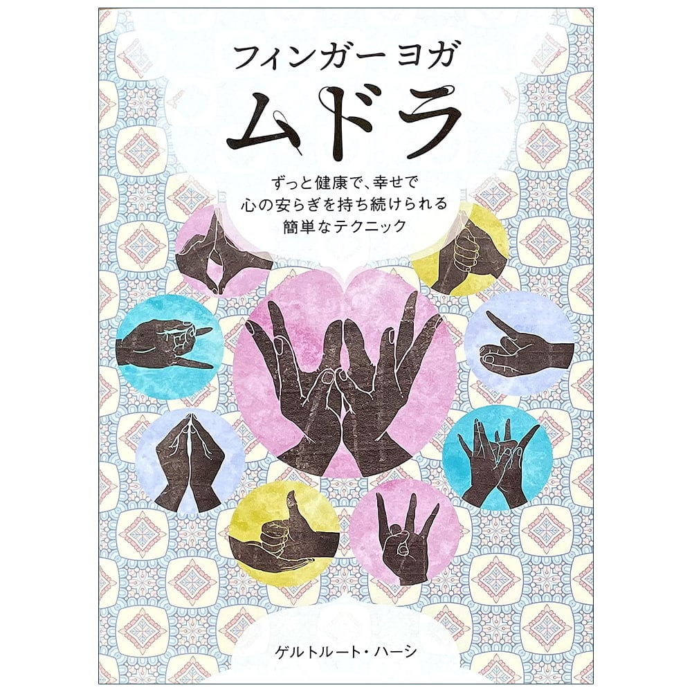 フィンガーヨガ ムドラ Finger yoga mudra / ヒーリング 本 ガイアブック オラクルカード ガイアブックス インド ハーブ アロマ カラー