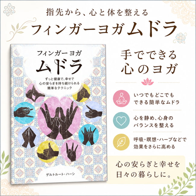 フィンガーヨガ,ムドラ,ヒーリング,本,ガイアブック,オラクルカード,占い,カード占い,タロット
