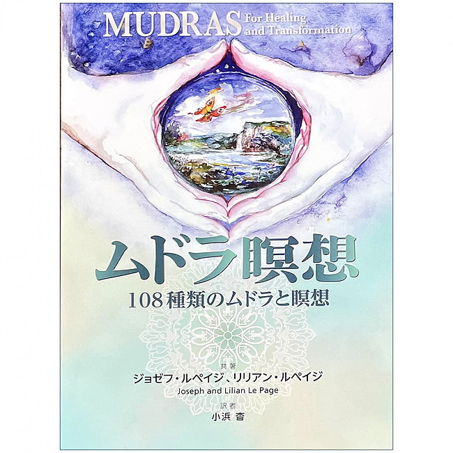 ムドラ瞑想 - mudra meditationの写真フィンガーヨガ,ムドラ,瞑想,ヒーリング,本,ガイアブック,オラクルカード,占い,カード占い,タロット