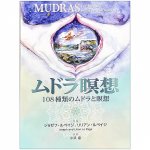 ムドラ瞑想 - mudra meditation