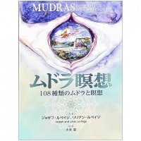 ムドラ瞑想 - mudra meditation(SUNCHOH-150)