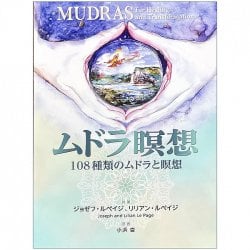 ムドラ瞑想 - mudra meditation