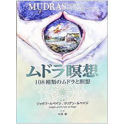 ムドラ瞑想 - mudra meditationの商品写真