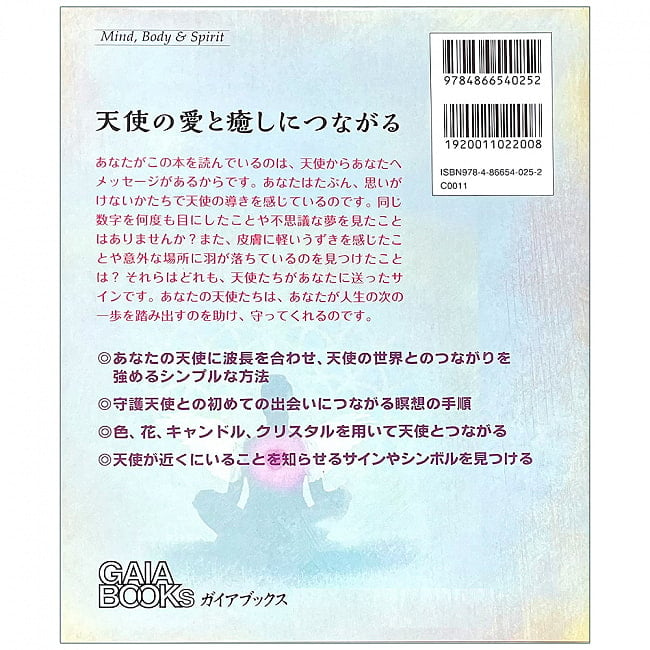 あなたの天使と話す44の方法 2 - 裏表紙