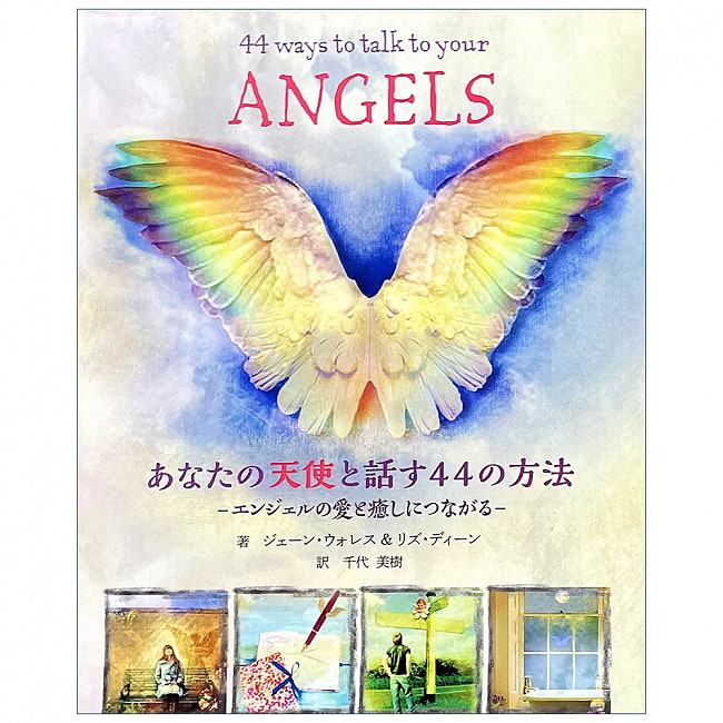 あなたの天使と話す44の方法の写真占い,数秘術,ヒーリング,本,ガイアブック,オラクルカード,占い,カード占い,タロット