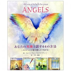 あなたの天使と話す44の方法