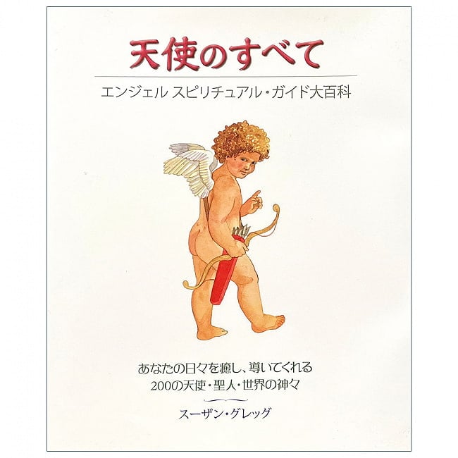 天使のすべて - all about angelsの写真天使,エンジェル,ヒーリング,本,ガイアブック,オラクルカード,占い,カード占い,タロット